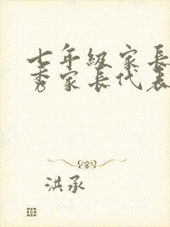 七年级家长会优秀家长代表发言稿