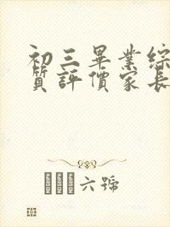 初三毕业综合素质评价家长评语