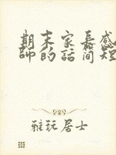 期末家长感谢老师的话简短精辟