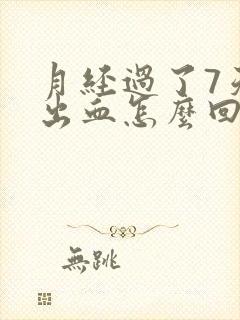 月经过了7天又出血怎么回事