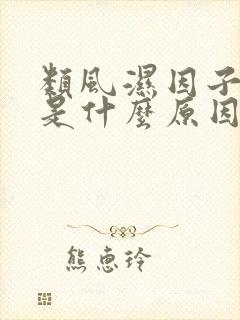 类风湿因子偏高是什么原因造成的