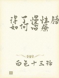 得了慢性膀胱炎如何治疗