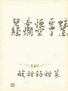 儿童恒牙蛀牙已经烂空了怎么办