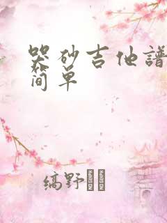 哭砂吉他谱c调简单