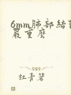 6mm肺部结节严重么