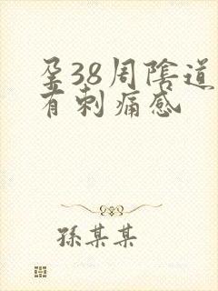 孕38周阴道口有刺痛感