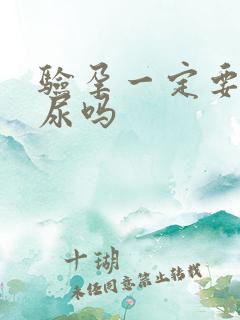 验孕一定要测晨尿吗