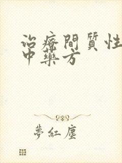 治疗间质性肺炎中药方