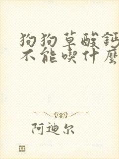 狗狗草酸钙结石不能吃什么