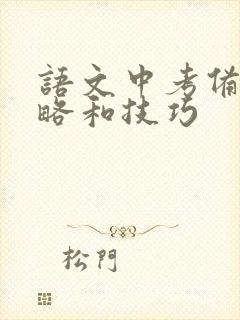 语文中考备考策略和技巧