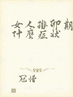 女人排卵期都有什么症状