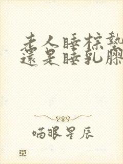 老人睡棕垫床垫还是睡乳胶床垫好啊