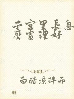 子宫里长息肉怎么处理好