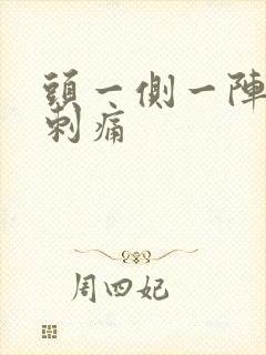 头一侧一阵一阵刺痛