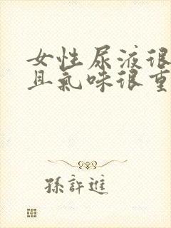 女性尿液很黄并且气味很重