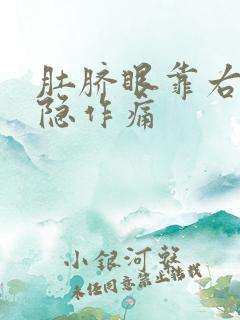 肚脐眼靠右侧隐隐作痛