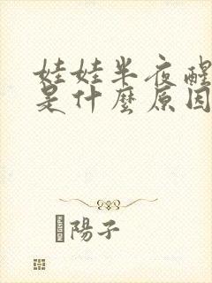 娃娃半夜醒来哭是什么原因