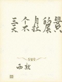 三个月的婴儿十天不拉屎只放屁