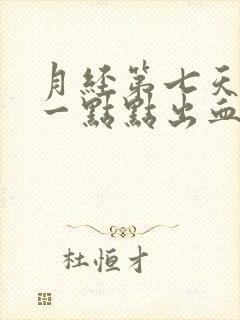 月经第七天还有一点点出血正常吗