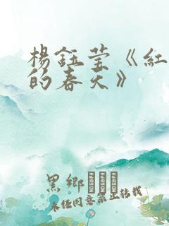 杨钰莹《红彤彤的春天》