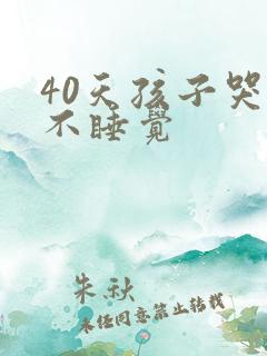 40天孩子哭闹不睡觉