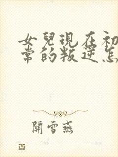 女儿现在初二非常的叛逆怎么办