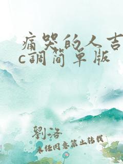 痛哭的人吉他谱c调简单版