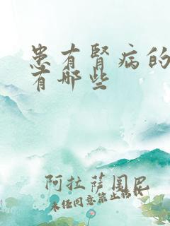 患有肾病的症状有哪些