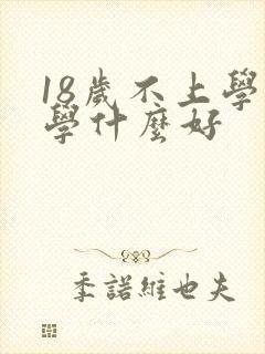 18岁不上学了学什么好