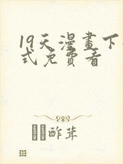 19天漫画下拉式免费看