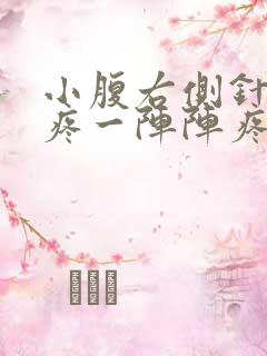 小腹右侧针扎的疼一阵阵疼