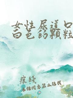 女性尿道口长了白色的颗粒