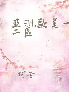 亚洲,欧美一区二区