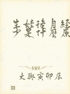 生娃后月经量变少是什么原因