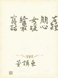 写给女朋友的情话最暖心短句