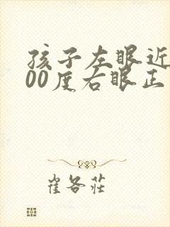 孩子左眼近视100度右眼正常怎么办