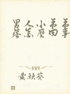 男人小弟弟小疙瘩怎么回事