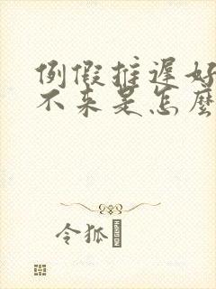 例假推迟好几天不来是怎么回事