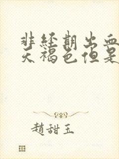 非经期出血十几天褐色但是没来月经