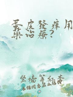 蛋皮发痒用什么药治疗?