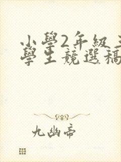 小学2年级三好学生竞选稿