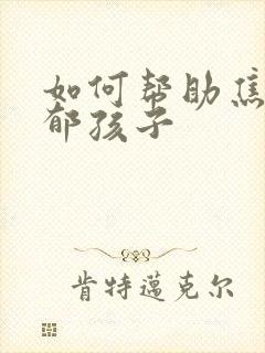 如何帮助焦虑抑郁孩子