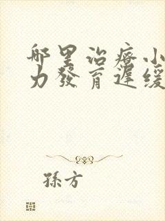 哪里治疗小儿智力发育迟缓好