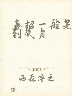 春招一般是几月到几月