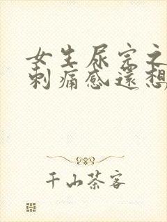 女生尿完之后有刺痛感还想尿