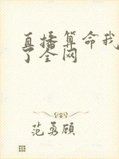 直播算命我震惊了全网