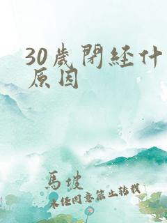 30岁闭经什么原因