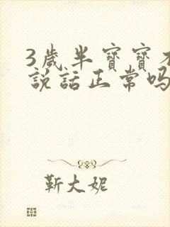 3岁半宝宝不会说话正常吗