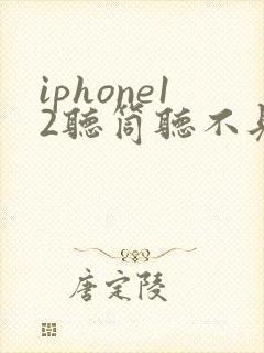 iphone12听筒听不见声音