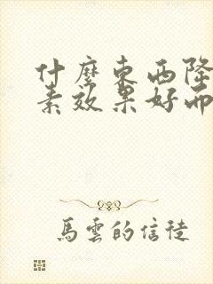 什么东西降胆红素效果好而且最快